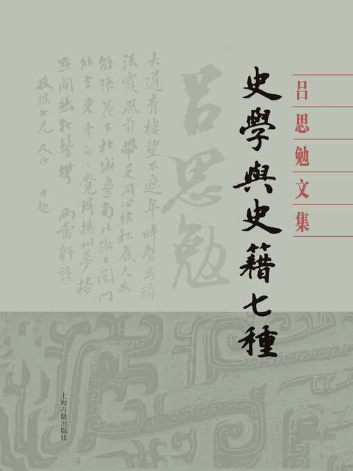 Title details for 史学与史籍七种 by 吕思勉 - Available